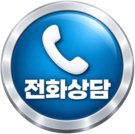 전화상담