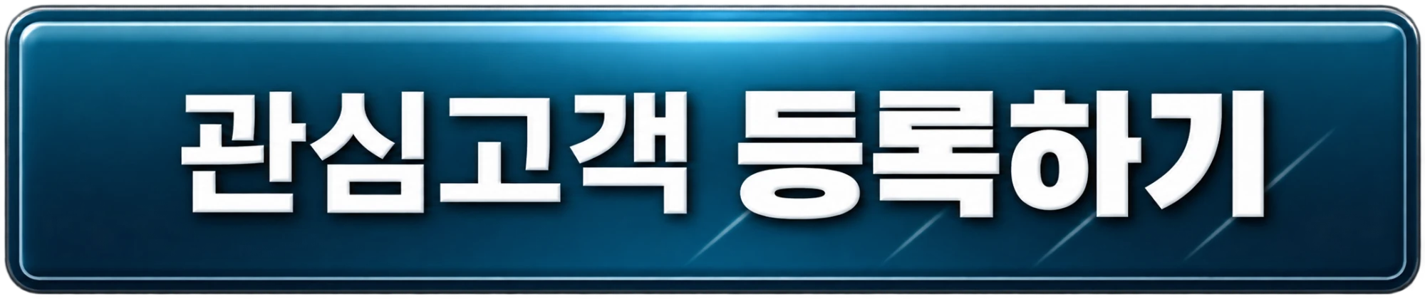 관심고객 등록하기