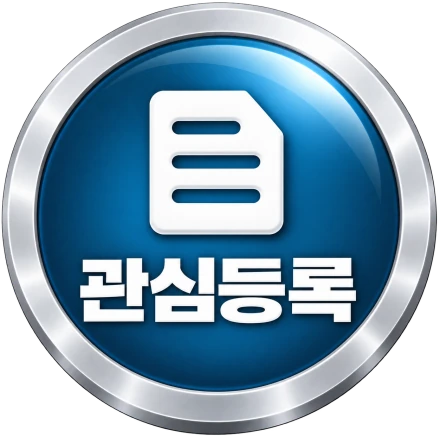 관심등록