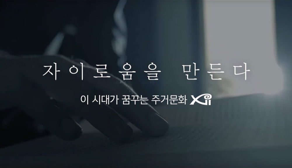 자이로움을 만든다 — 이 시대가 꿈꾸는 주거문화 Xi