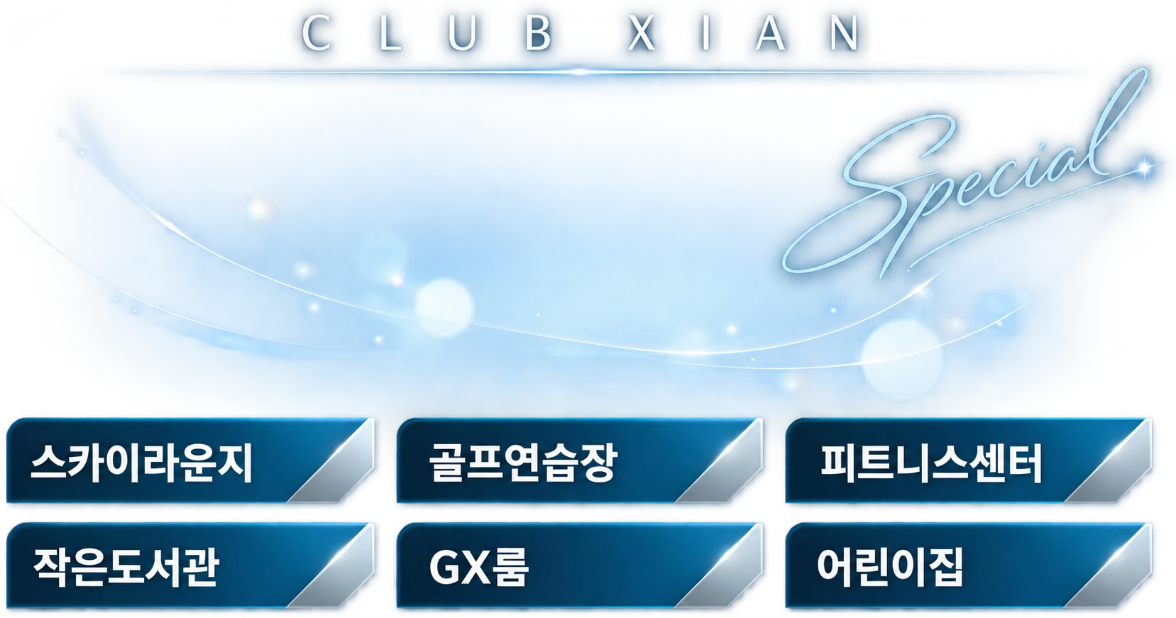 CLUB XIAN Special — 스카이라운지 · 골프연습장 · 피트니스센터 · 작은도서관 · GX룸 · 어린이집