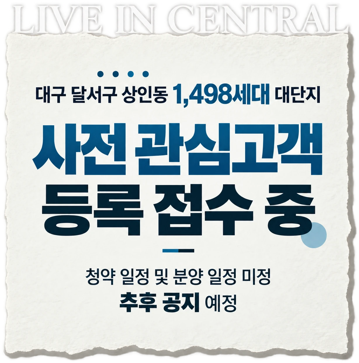 LIVE IN CENTRAL — 대구 달서구 상인동 1,498세대 대단지, 사전 관심고객 등록 접수 중. 청약 일정 및 분양 일정 미정, 추후 공지 예정