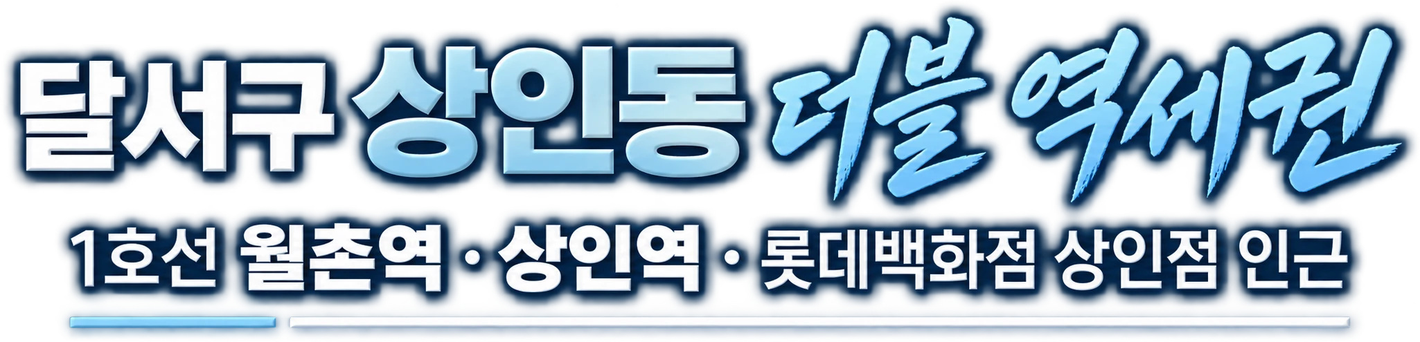 달서구 상인동 더블 역세권 — 1호선 월촌역 · 상인역 · 롯데백화점 상인점 인근