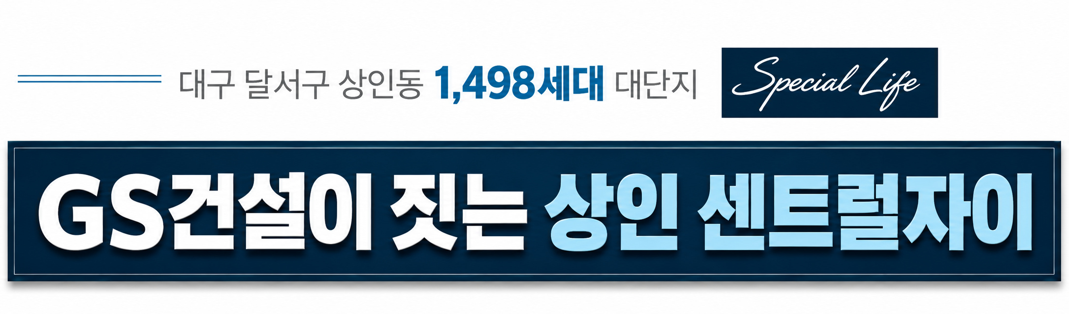 대구 달서구 상인동 1,498세대 대단지 — GS건설(주) 자이 신규아파트