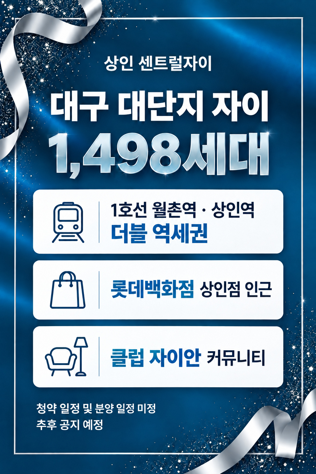 상인 센트럴자이 — 대구 대단지 자이 1,498세대. 1호선 월촌역 · 상인역 더블 역세권 / 롯데백화점 상인점 인근 / 클럽 자이안 커뮤니티. 청약 일정 및 분양 일정 미정 · 추후 공지 예정