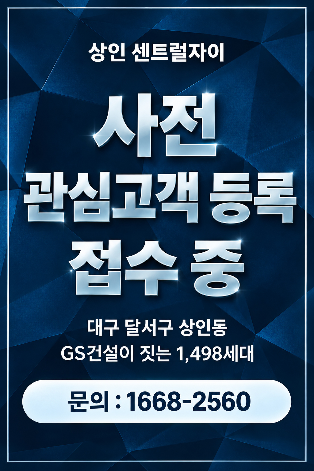 상인 센트럴자이 — 사전 관심고객 등록 접수 중. 대구 달서구 상인동, GS건설이 짓는 1,498세대. 문의 1668-2560