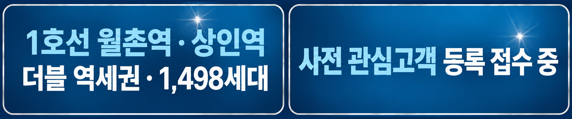 1호선 월촌역 · 상인역 더블 역세권 · 1,498세대 | 사전 관심고객 등록 접수 중