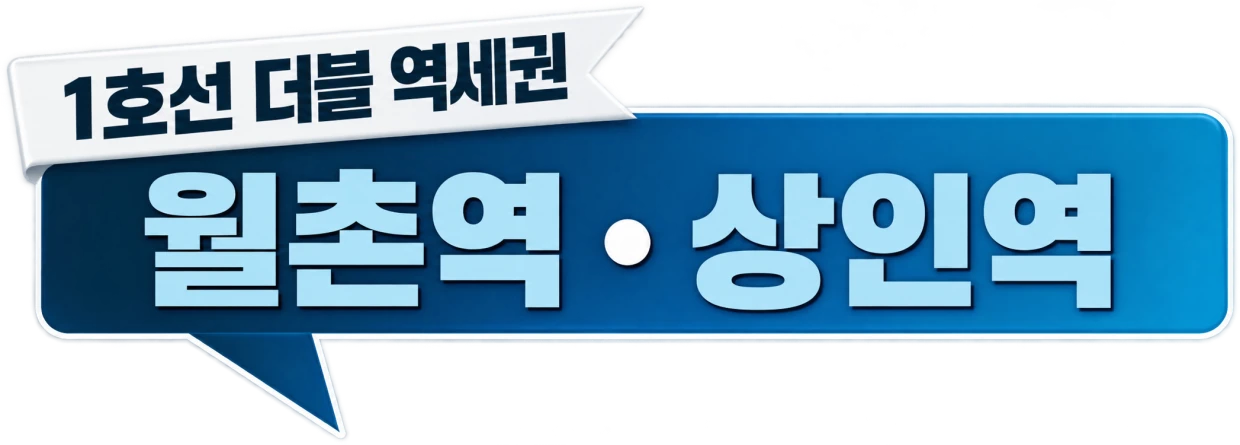 1호선 더블 역세권 — 월촌역 · 상인역