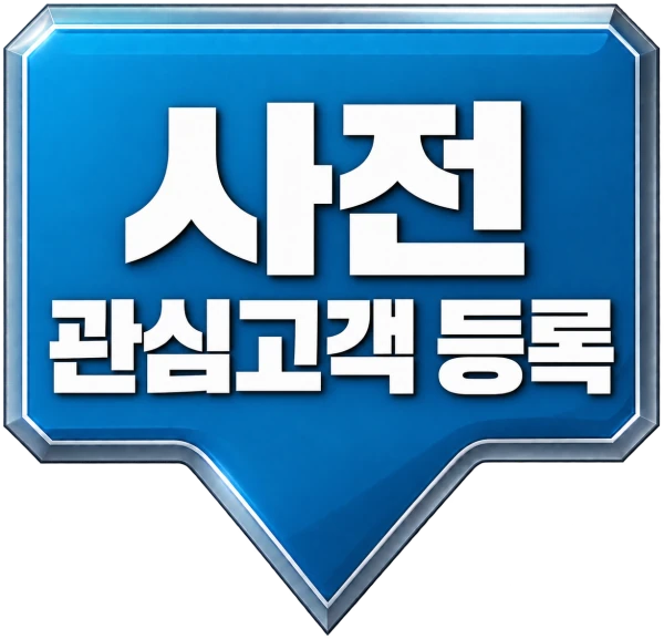 사전 관심고객 등록