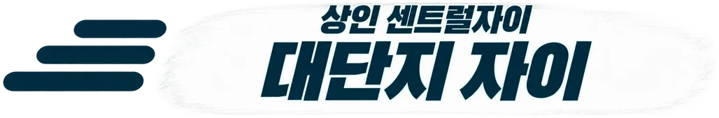 상인 센트럴자이 — 대단지 자이